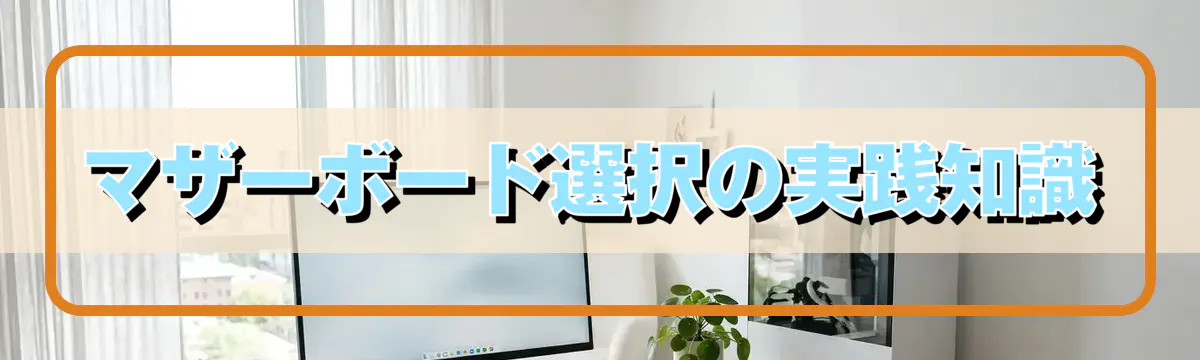 マザーボード選択の実践知識