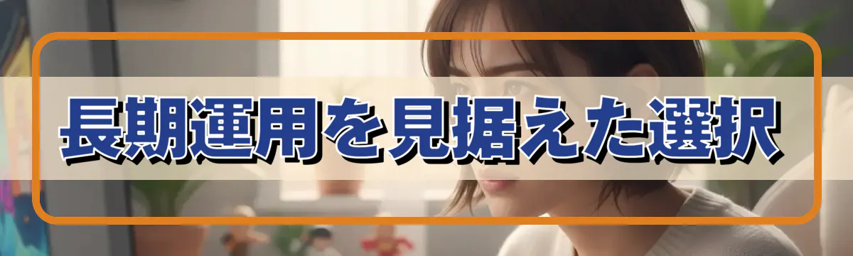 長期運用を見据えた選択