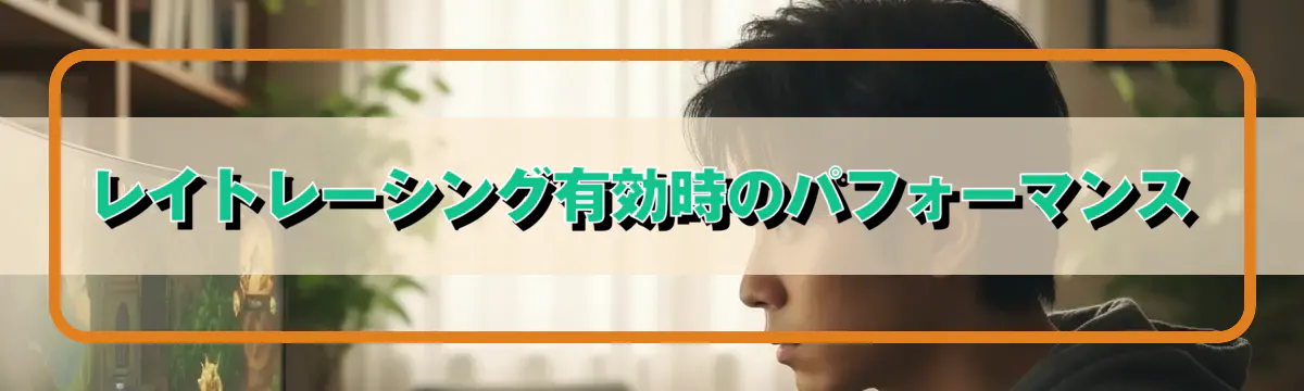 レイトレーシング有効時のパフォーマンス