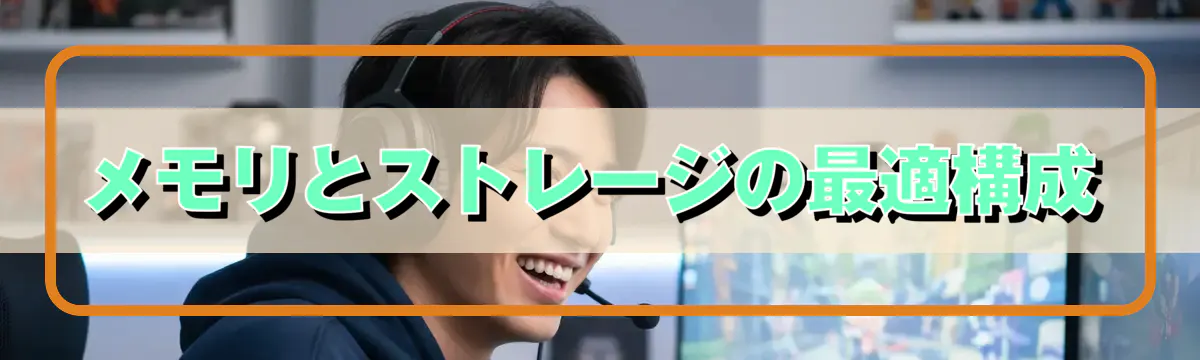 メモリとストレージの最適構成