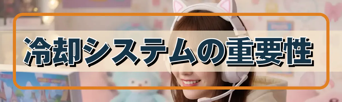 冷却システムの重要性