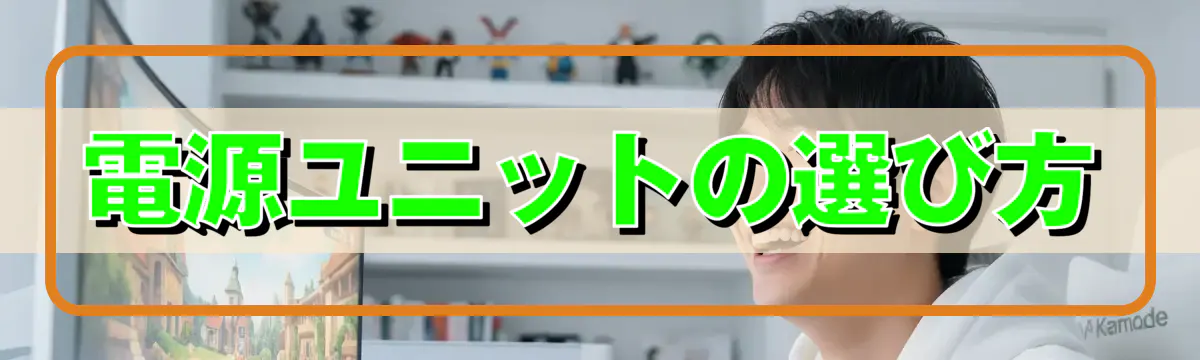 電源ユニットの選び方