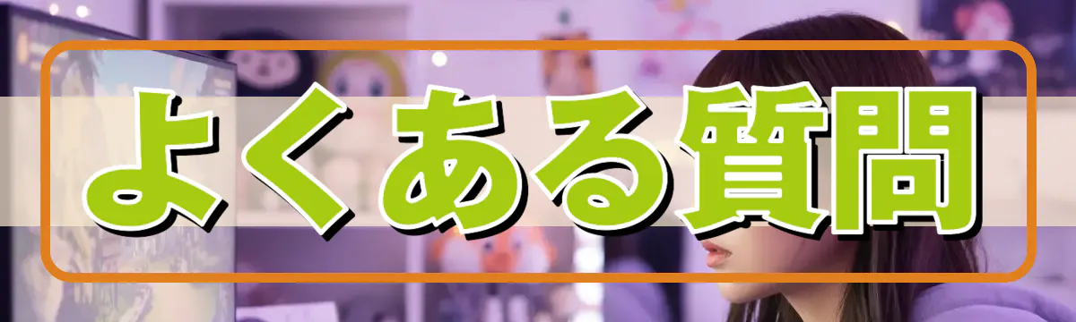 よくある質問