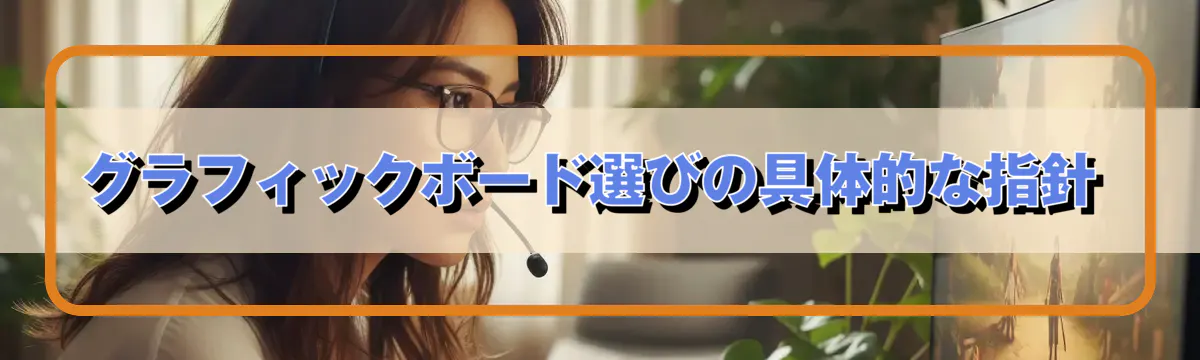 グラフィックボード選びの具体的な指針