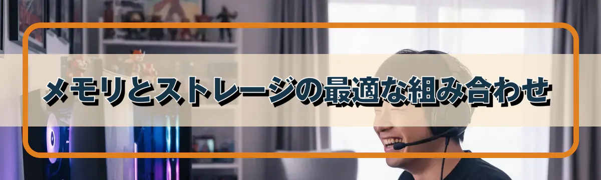 メモリとストレージの最適な組み合わせ