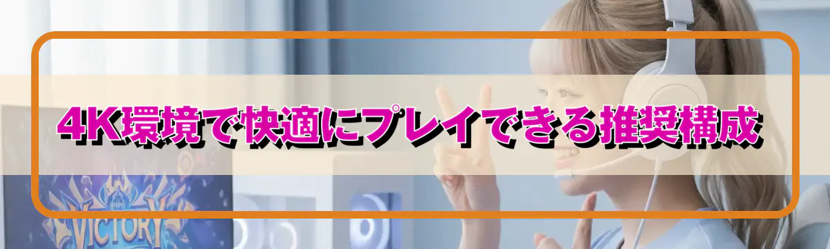 4K環境で快適にプレイできる推奨構成