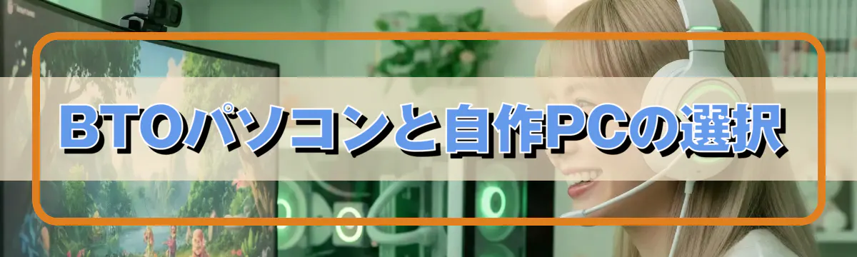 BTOパソコンと自作PCの選択