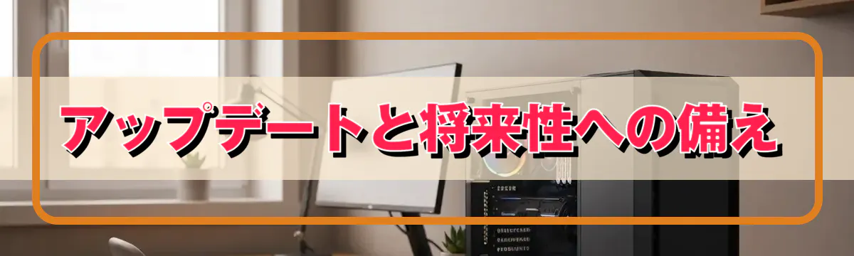 アップデートと将来性への備え
