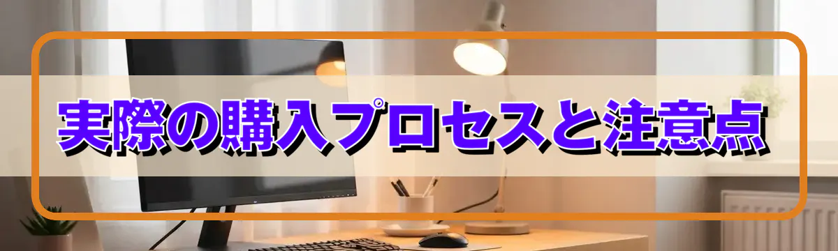 実際の購入プロセスと注意点