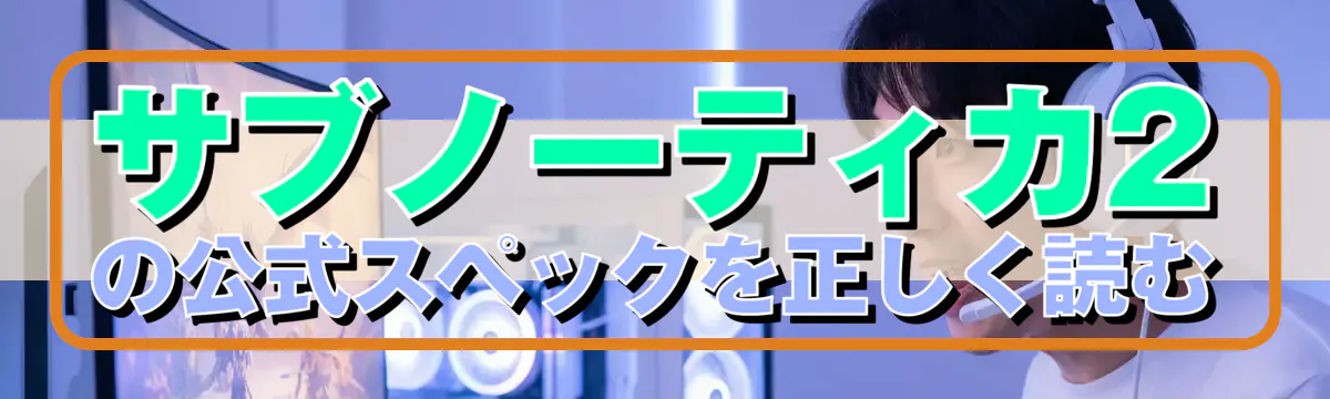 サブノーティカ2の公式スペックを正しく読む