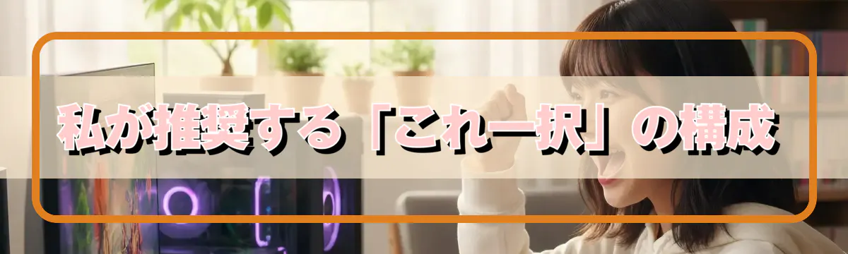 私が推奨する「これ一択」の構成