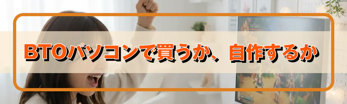 BTOパソコンで買うか、自作するか