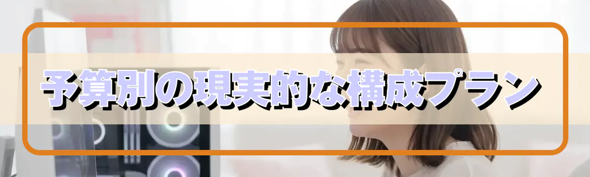 予算別の現実的な構成プラン