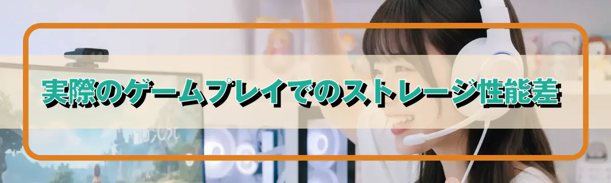 実際のゲームプレイでのストレージ性能差