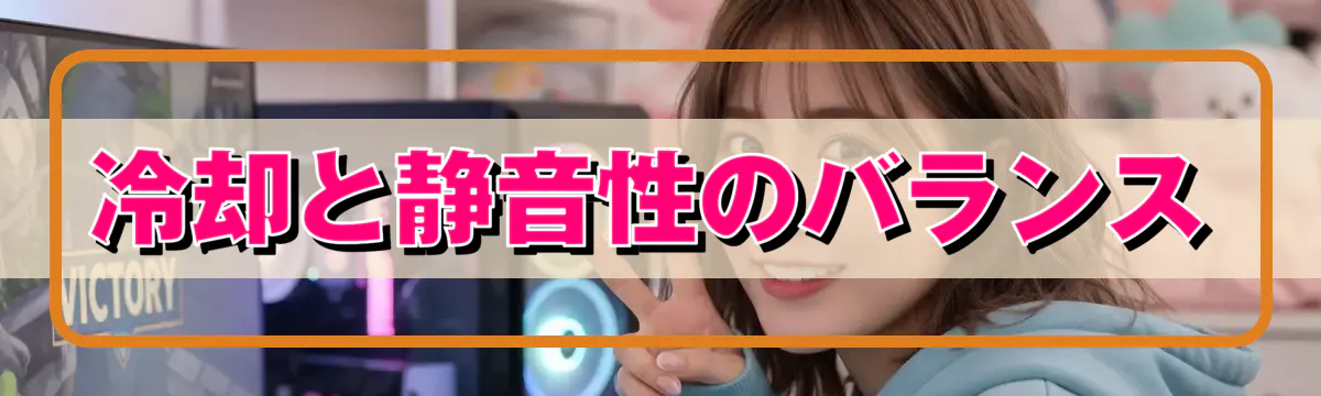 冷却と静音性のバランス