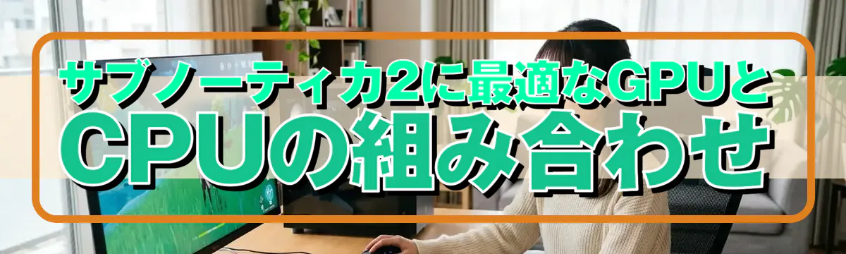 サブノーティカ2に最適なGPUとCPUの組み合わせ