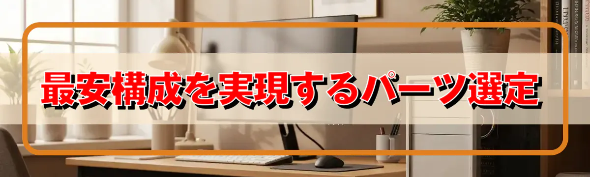 最安構成を実現するパーツ選定