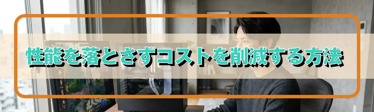 性能を落とさずコストを削減する方法