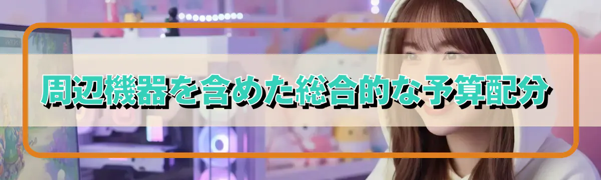 周辺機器を含めた総合的な予算配分