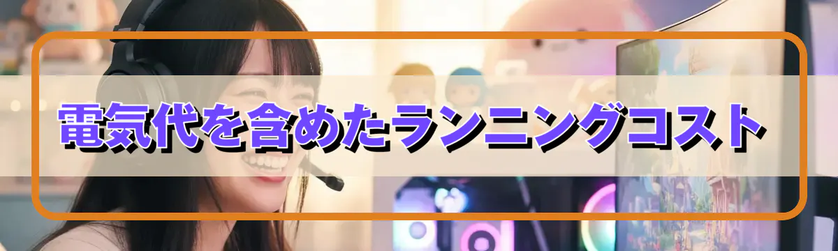 電気代を含めたランニングコスト