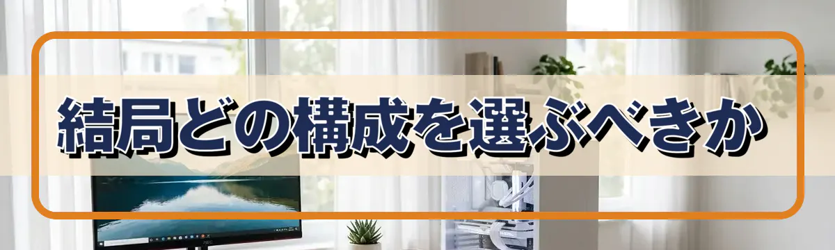 結局どの構成を選ぶべきか
