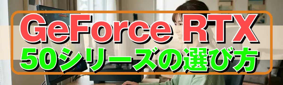 GeForce RTX 50シリーズの選び方