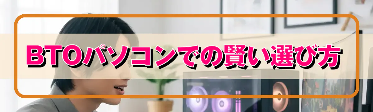 BTOパソコンでの賢い選び方