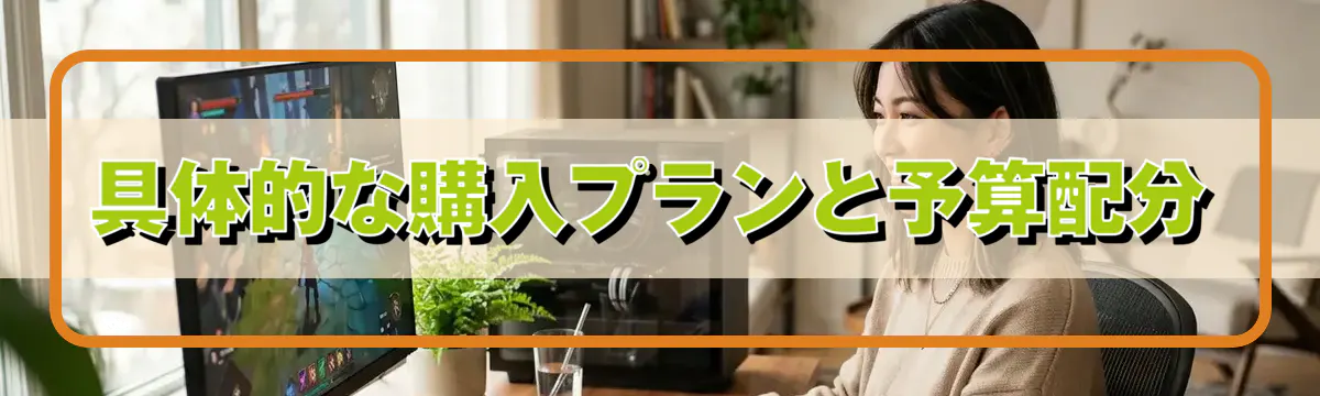 具体的な購入プランと予算配分