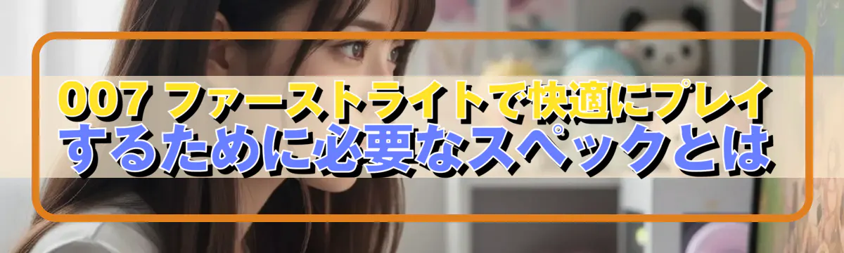 007 ファーストライトで快適にプレイするために必要なスペックとは