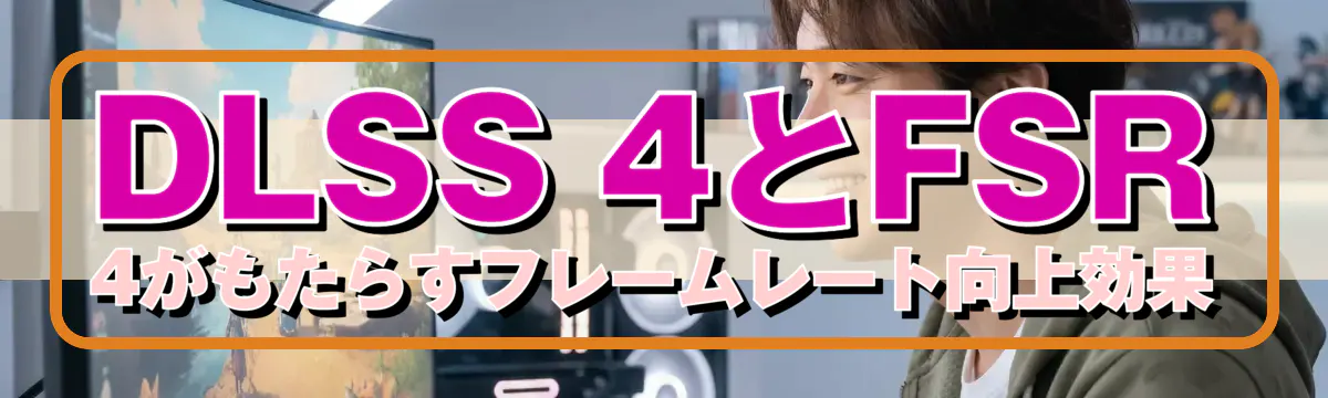 DLSS 4とFSR 4がもたらすフレームレート向上効果