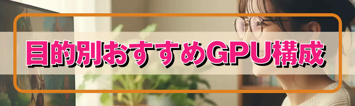 目的別おすすめGPU構成