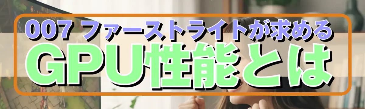 007 ファーストライトが求めるGPU性能とは