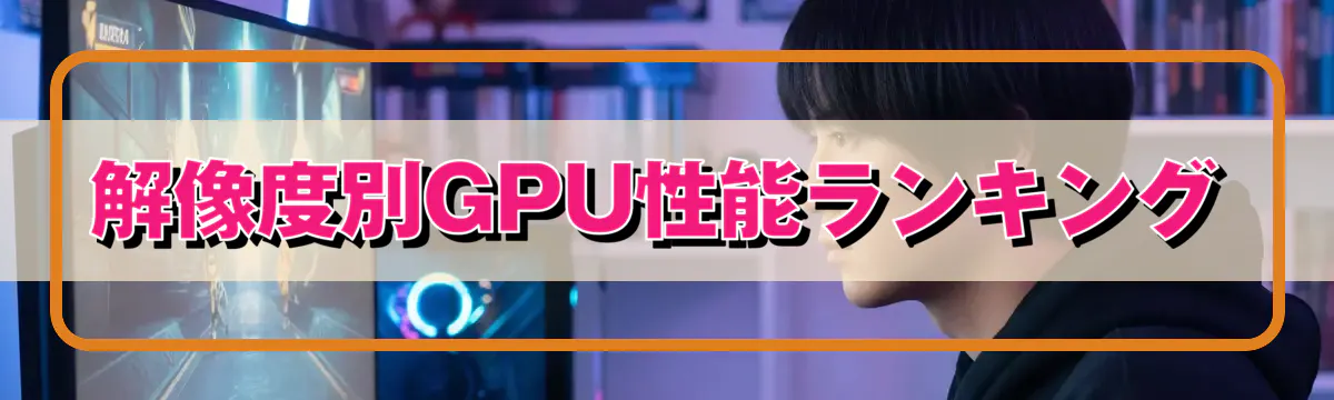 解像度別GPU性能ランキング