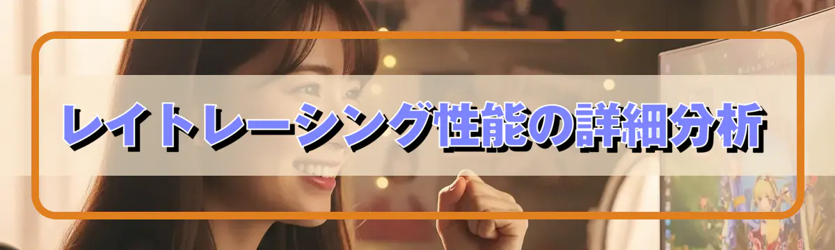 レイトレーシング性能の詳細分析