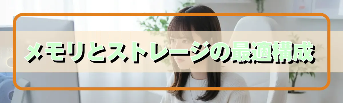 メモリとストレージの最適構成