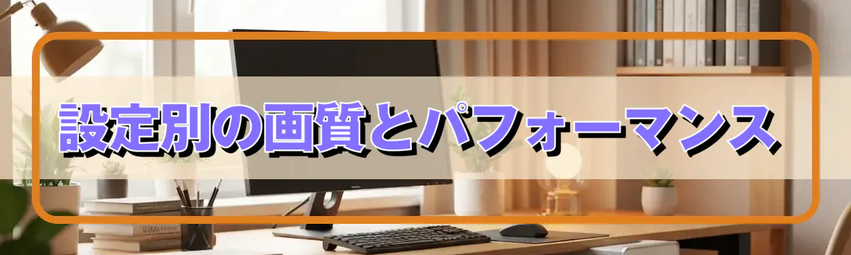 設定別の画質とパフォーマンス