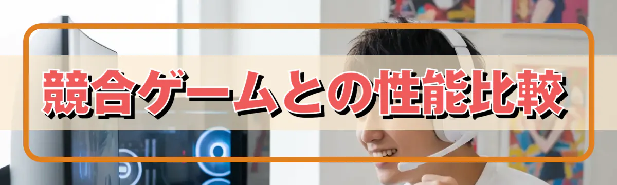 競合ゲームとの性能比較