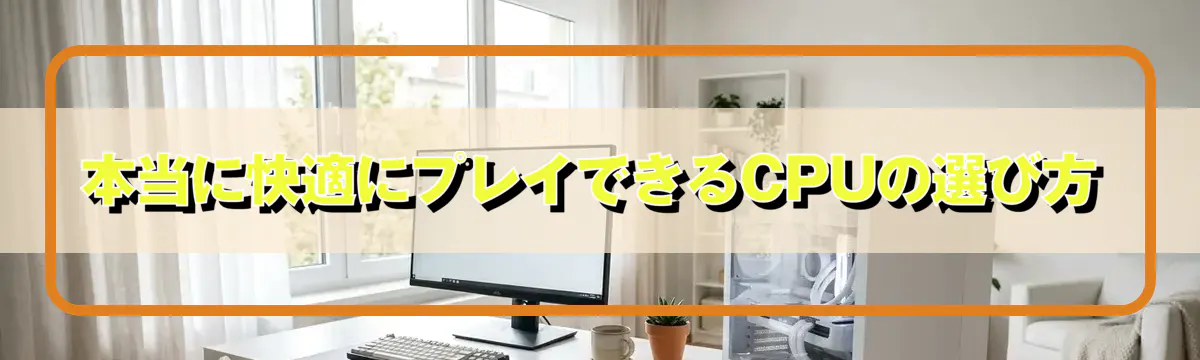 本当に快適にプレイできるCPUの選び方