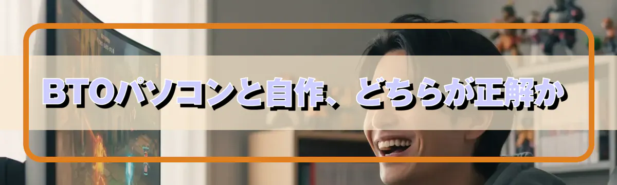 BTOパソコンと自作、どちらが正解か