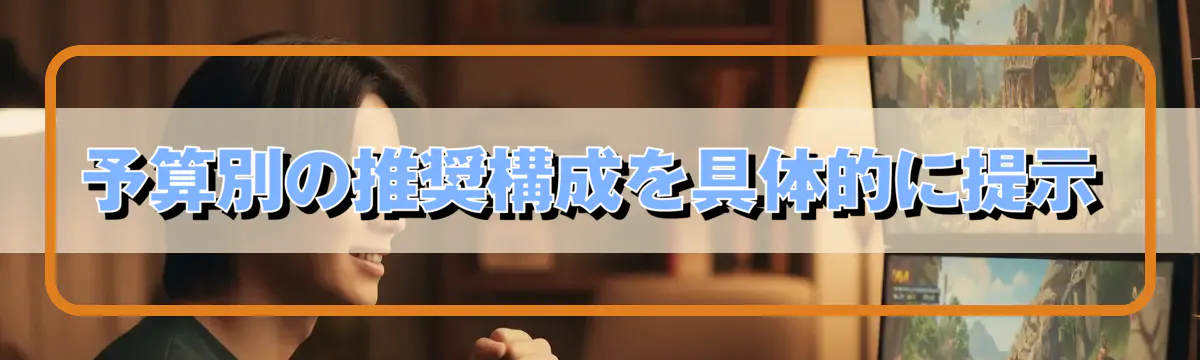 予算別の推奨構成を具体的に提示