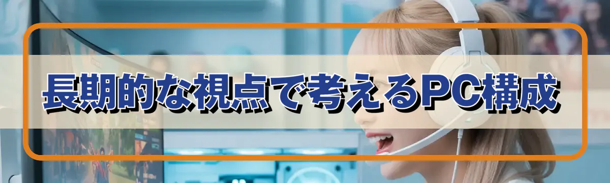 長期的な視点で考えるPC構成