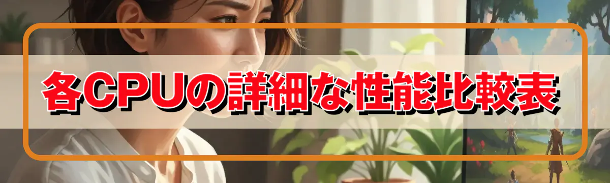 各CPUの詳細な性能比較表
