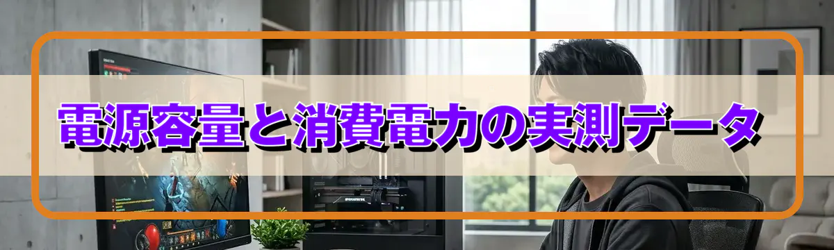 電源容量と消費電力の実測データ