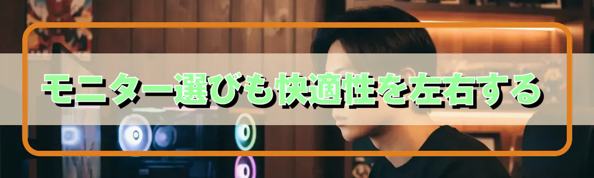 モニター選びも快適性を左右する