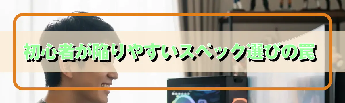初心者が陥りやすいスペック選びの罠