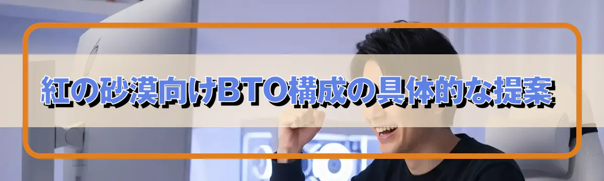 紅の砂漠向けBTO構成の具体的な提案
