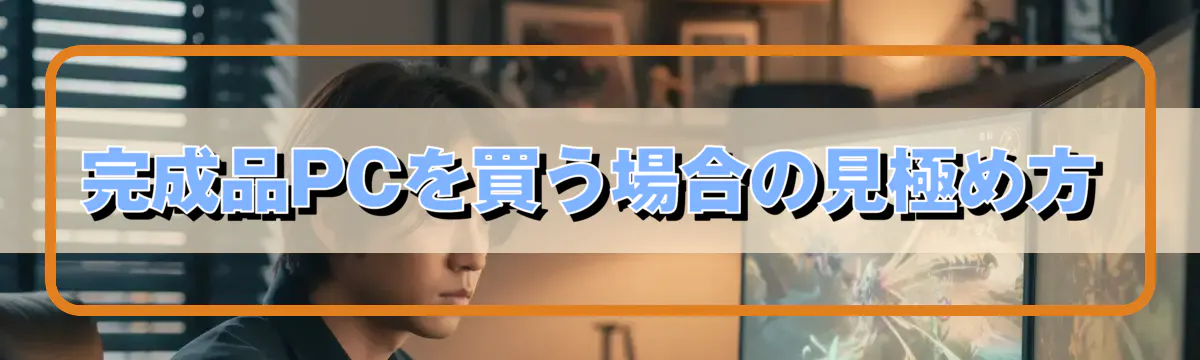 完成品PCを買う場合の見極め方