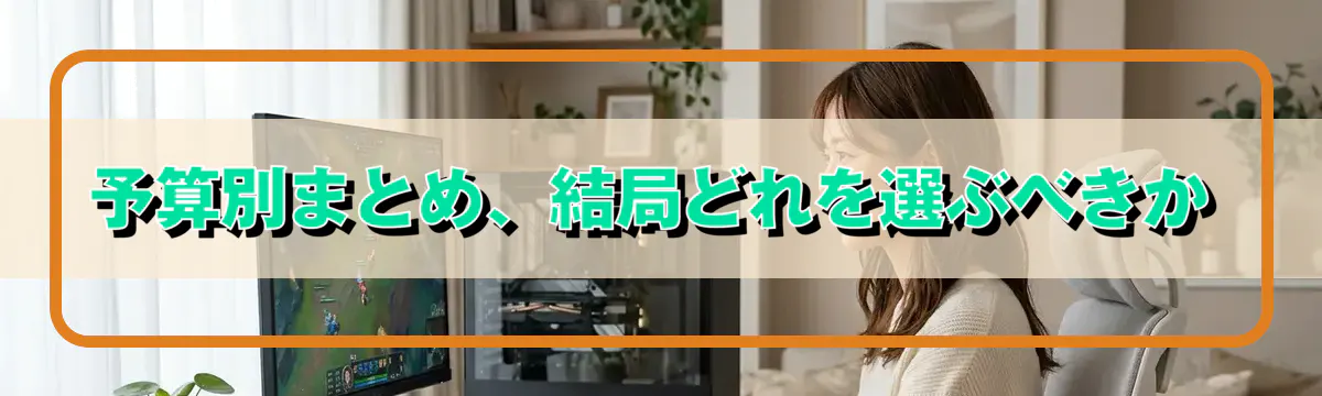 予算別まとめ、結局どれを選ぶべきか