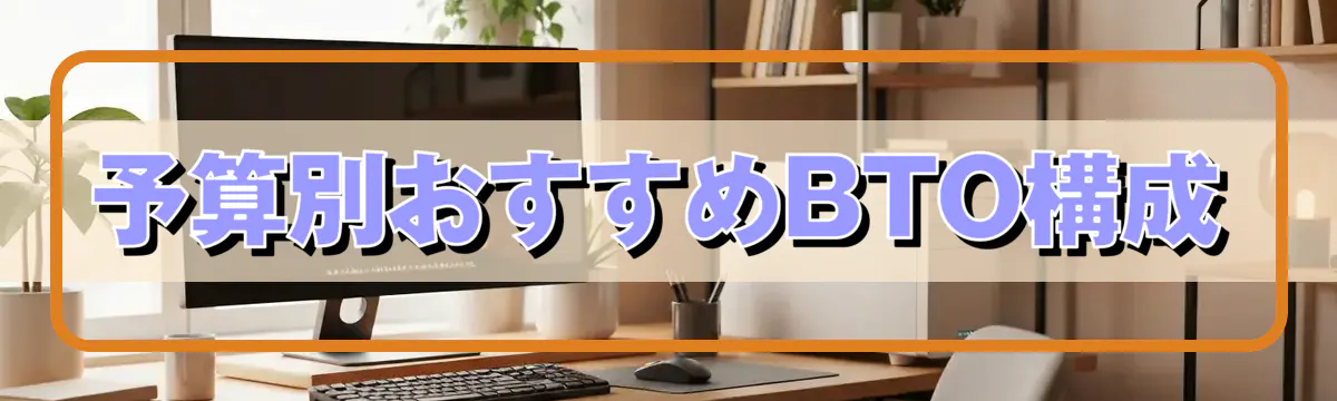 予算別おすすめBTO構成