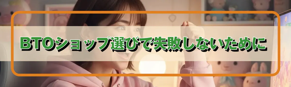 BTOショップ選びで失敗しないために